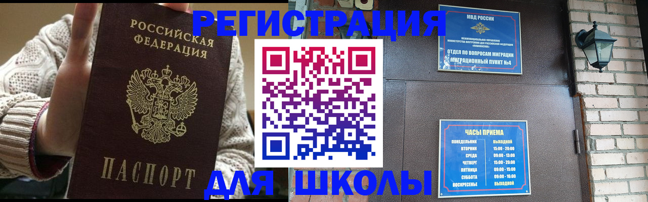 прописка для школы в Анапе